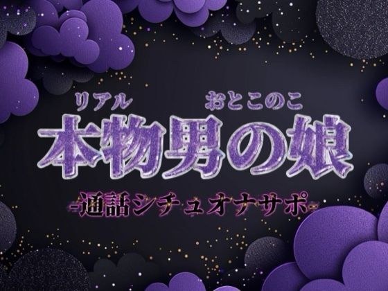 【男の娘×オナサポ】ファクラブ特典のオナサポビデオ通話。羞恥ポーズしながらお兄さんのことイかせてあげる…//【シチュボ/カウントダウン/男性向け】 メイン画像