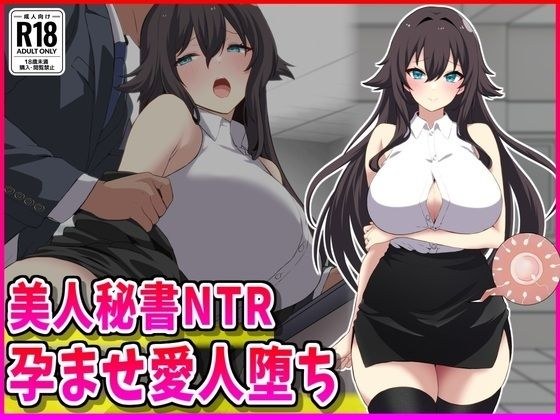 美人秘書NTR孕ませ愛人堕ち メイン画像