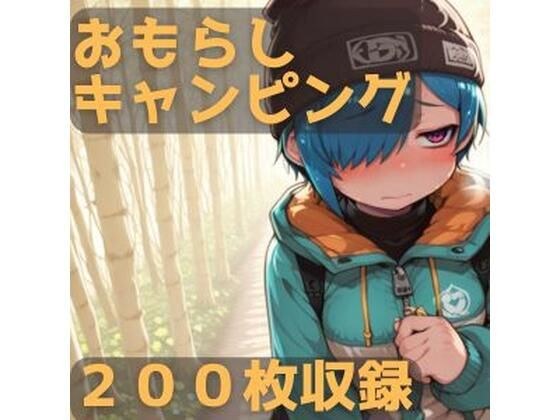 おもらしキャンピング メイン画像