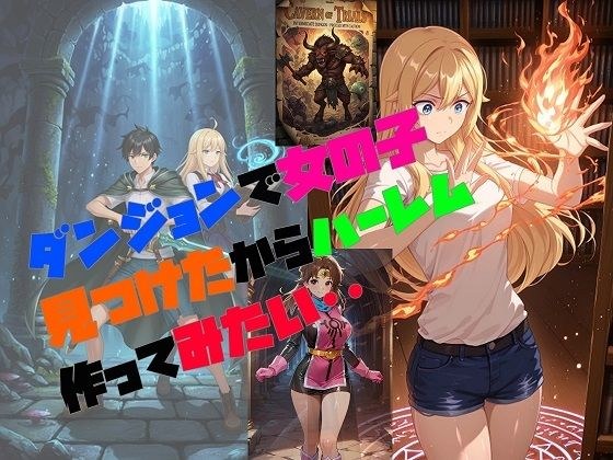 ダンジョンで女の子見つけたからハーレム作ってみたい・・ メイン画像