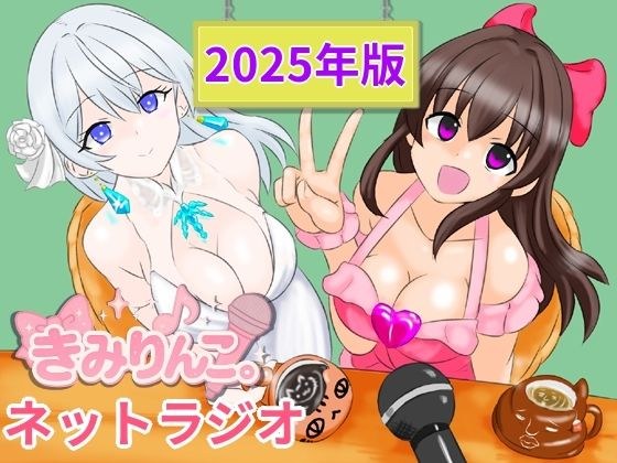 きみりんこ。ネットラジオ〜2025年版〜 メイン画像