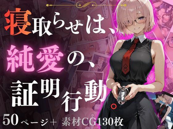 寝取らせは、純◯の、証明行動。 メイン画像