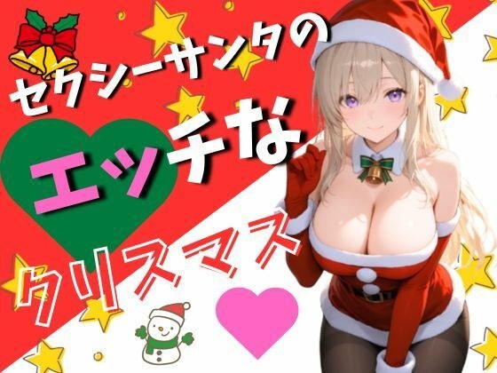 セクシーサンタのエッチなクリスマス（120枚） メイン画像
