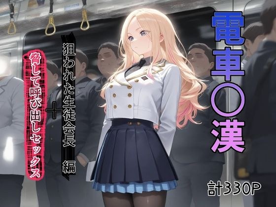 電車で○漢されてそれを脅しの材料にして呼び出しセックス メイン画像