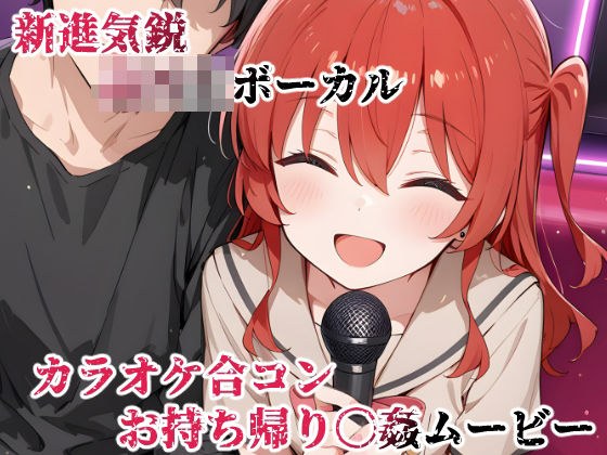 新進気鋭ボーカル。カラオケ合コンお持ち帰り〇姦ムービー メイン画像