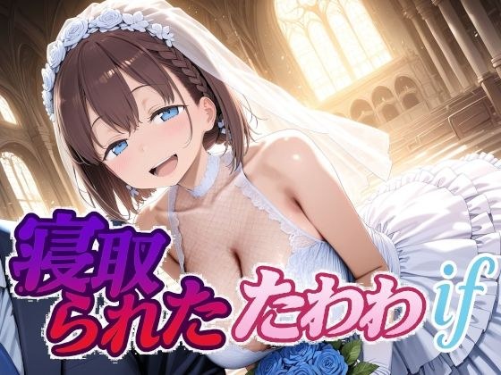 寝取られたたわわif メイン画像