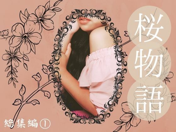 桜物語 総集編 1 メイン画像