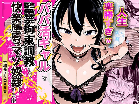 人生舐めてる！パパ活女子を監禁拘束調教してマゾ奴●にする話 メイン画像