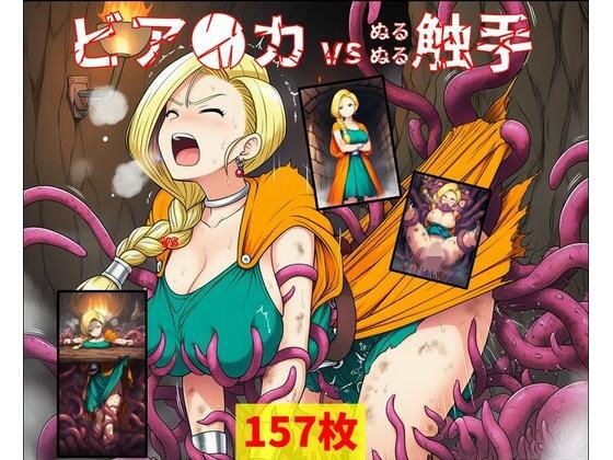 ビア●カ vs ぬるぬる触手 メイン画像