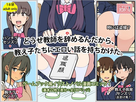 どうせ教師を辞めるんだから、教え子たちにエロい話を持ちかけた。 メイン画像