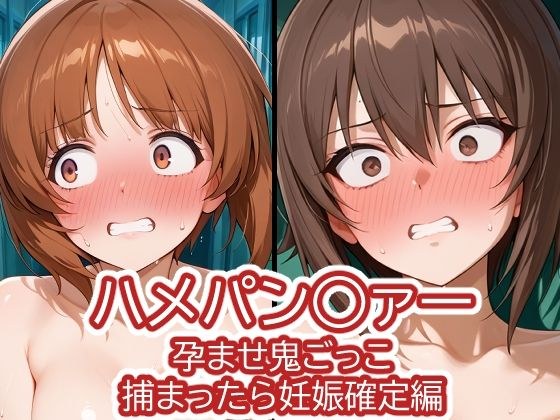 ハメパン〇ァー〜孕ませ鬼ごっこ捕まったら妊娠確定編〜 メイン画像