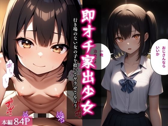 即オチ家出少女〜行き場のない女の子を拾ってヤラせてもらう〜 メイン画像