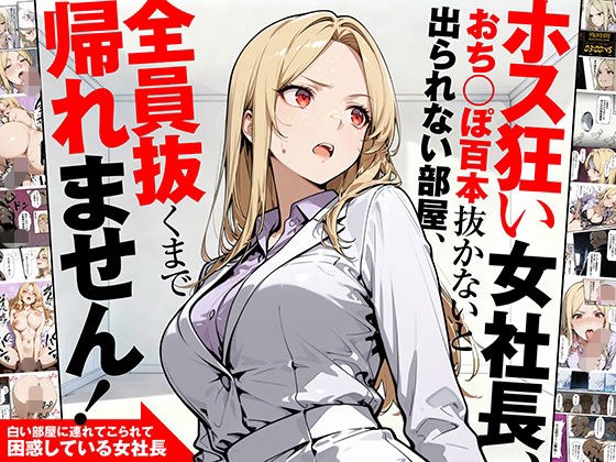 ホス狂い女社長、おち〇ぽ100本抜かないと出られない部屋、全員抜くまで帰れません！ メイン画像