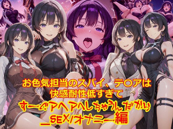 お色気担当のスパイ、テ〇アは快感耐性が低すぎてすーぐアヘアへしちゃうんだから_SEXオナニー編 メイン画像
