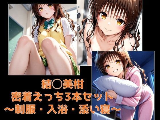 結◯美柑・密着えっち3本セット 〜制服・入浴・添い寝〜 メイン画像