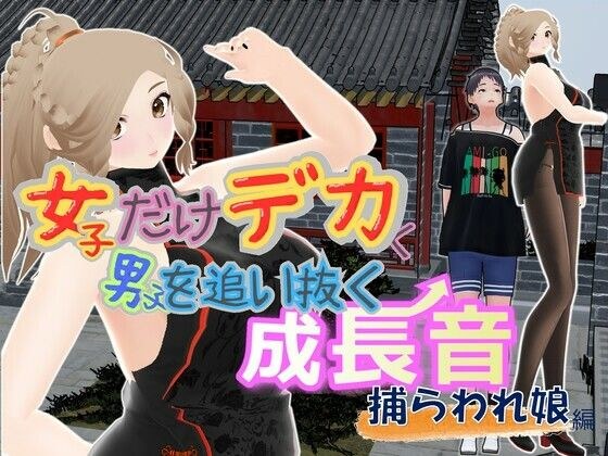 女子だけデカく 男子を追い抜く 成長音〜捕らわれ娘編〜 メイン画像