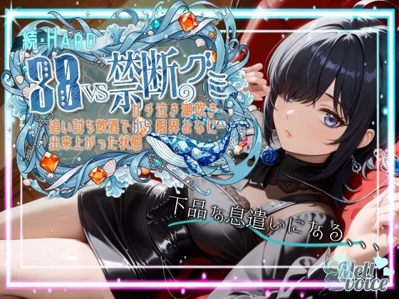 【ダメだ、なんか下品な息遣いになる。腰がガクガクして。。。】続・HARD！！38VS禁断のグミ。。。追い打ち飲酒で出来上がった状態からガチ泣き潮吹き限界おなにー【38】 メイン画像