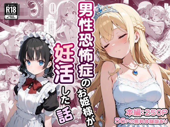 男性恐怖症のお姫様が妊活した話 メイン画像