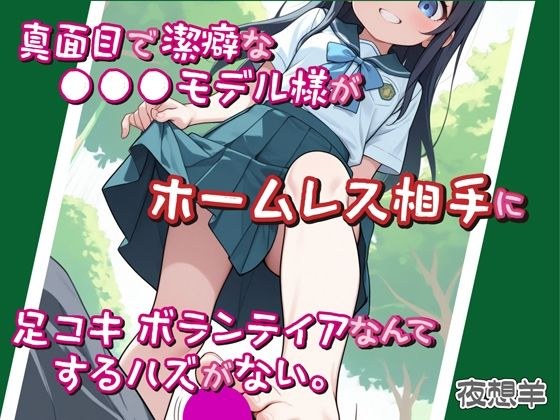 真面目で潔癖な●●●モデル様がホームレス相手に足コキボランティアなんてするハズがない。 メイン画像