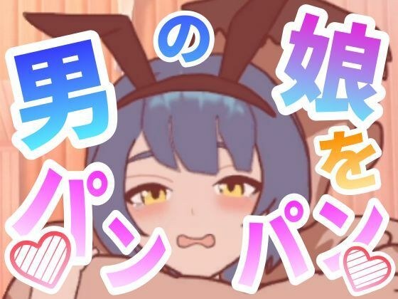 男の娘をパンパンするエ○フラ風 メイン画像