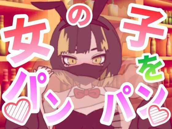 女の子をパンパンするエ○フラ風 メイン画像
