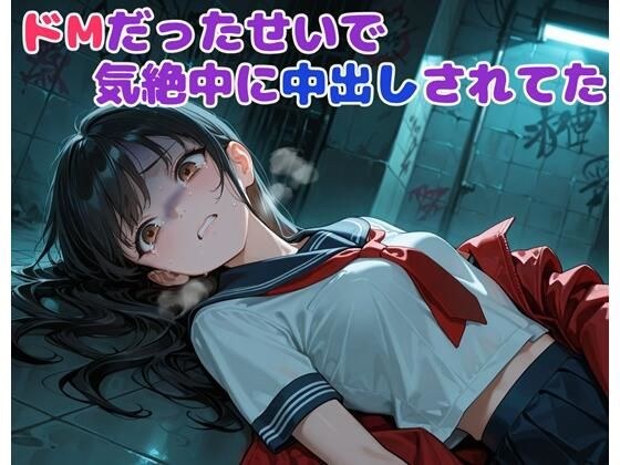 ドMだったせいで気絶中に中出しされてた メイン画像