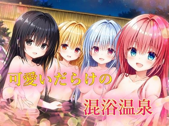 可愛いだらけの混浴温泉 メイン画像