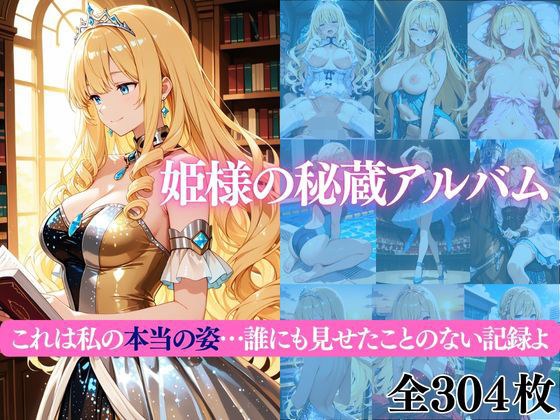姫様の秘蔵アルバム これは私の本当の姿…誰にも見せたことのない記録よ メイン画像