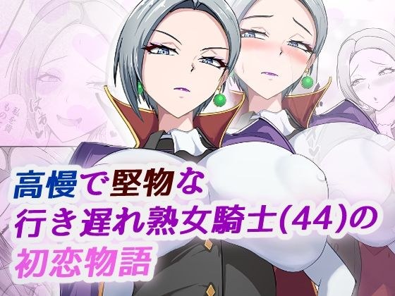 高慢で堅物な行き遅れ熟女騎士（44）の初恋物語 メイン画像