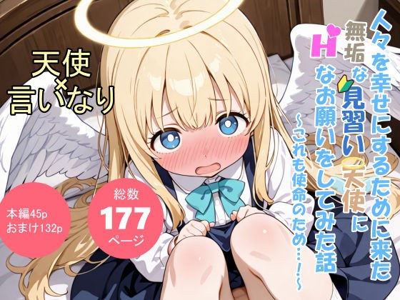 人々を幸せにするために来た無垢な見習い天使にHなお願いをしてみた話〜これも使命のため…！〜 メイン画像