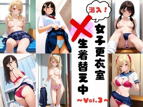 潜入女子更衣室  JK生着替え中 Vol.3 メイン画像