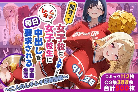 間違って女子校に入学したらムチムチ女子校生に毎日中出しを要求される学園生活〜二人のムチムチ応援団編〜 メイン画像