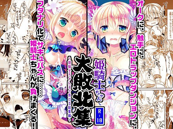 姫騎士ちゃん大敗北集 -桜沢いづみside- メイン画像