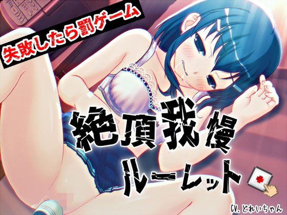 すべて運次第！？絶頂に耐える！イキ我慢オナニールーレット【バイノーラル/実演音声】 メイン画像