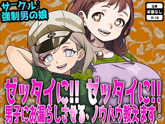 ゼッタイに! ゼッタイに! 男子にお漏らしさせるノウハウ教えます!