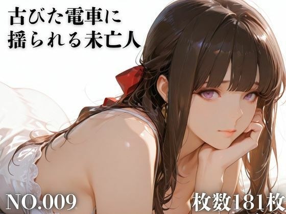 古びた電車に揺られる未亡人 メイン画像