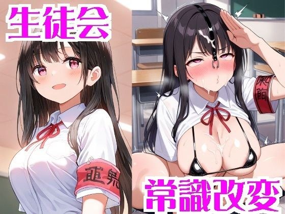 常識改変された生徒会 メイン画像