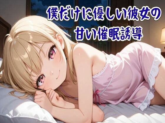 【催●音声】僕だけに優しい彼女の甘い催●誘導〜ココロと身体を支配され眠りに誘う〜【睡眠導入/ASMR】