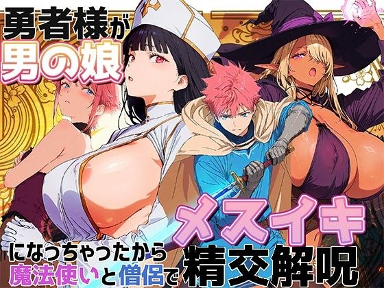 勇者様が男の娘になっちゃったから、魔法使いと僧侶でメスイキ精交解呪 メイン画像