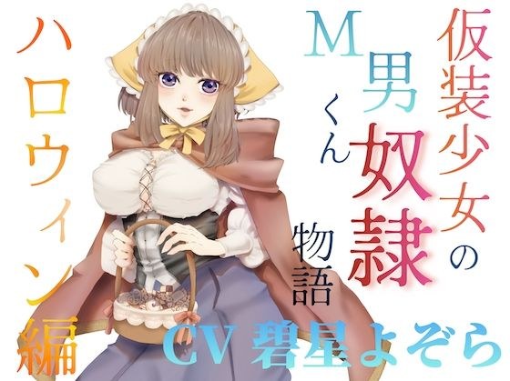 仮装少女のM男くん奴（はーと）物語〜ハロウィン編〜 メイン画像