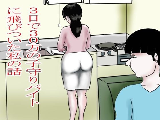 3日で30万の子守りバイトに飛びついた私 メイン画像