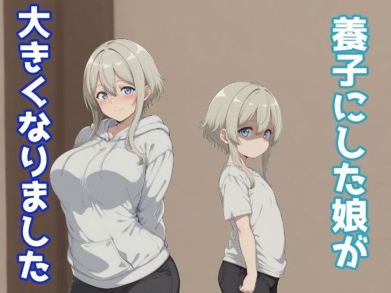 養子にした娘が大きくなりました メイン画像