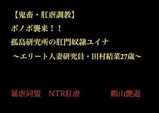 【鬼畜○姦・肛虐調教NTR】 ボノボ襲来！！ 孤島研究所の肛門奴●ユイナ  〜エリート人妻研究員・田村結菜27歳〜 メイン画像