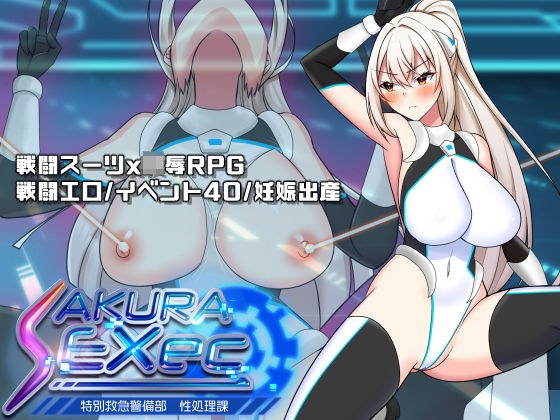 さくらエグゼック特別救急警備部性処理課 メイン画像