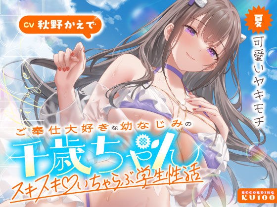 ご奉仕大好きな幼なじみの千歳ちゃんとスキスキ（はーと）いちゃらぶ学生性活〜夏/可愛いヤキモチ〜 メイン画像