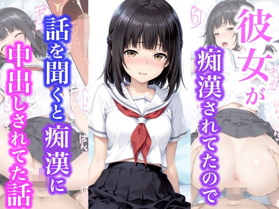 彼女が痴●されてたので話を聞くと痴●に中出しされてた話 メイン画像