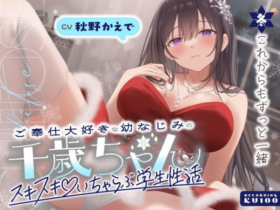 ご奉仕大好きな幼なじみの千歳ちゃんとスキスキ（はーと）いちゃらぶ学生性活〜冬/これからもずっと一緒〜 メイン画像