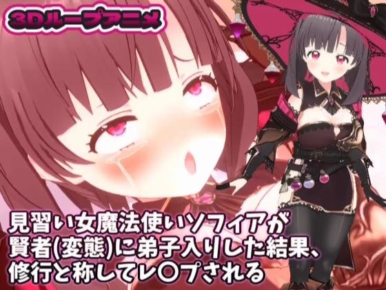 【3Dループアニメ】見習い女魔法使いソフィアが賢者(変態)に弟子入りした結果、修行と称してレ〇プされる