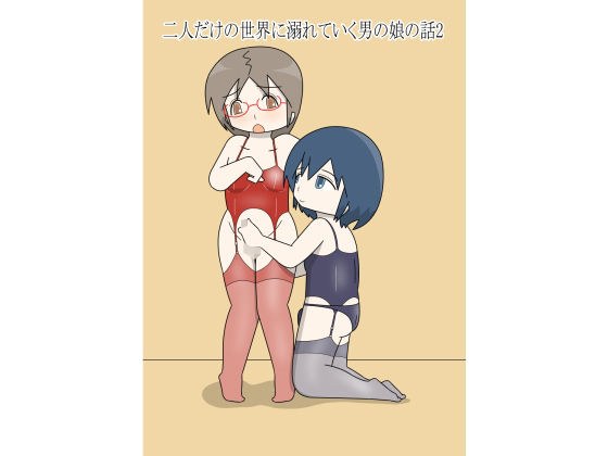二人だけの世界に溺れていく男の娘の話2