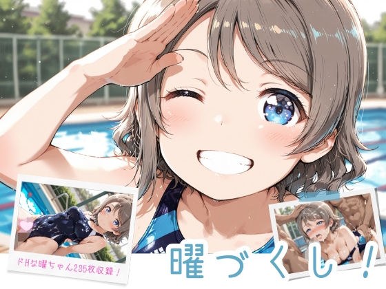 曜づくし！ メイン画像